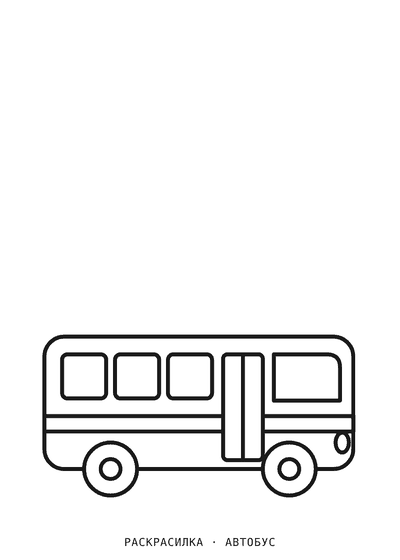 Раскраска Автобус