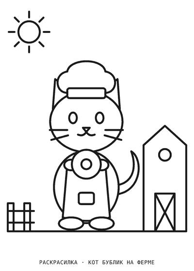 Раскраска Кот Бублик на ферме