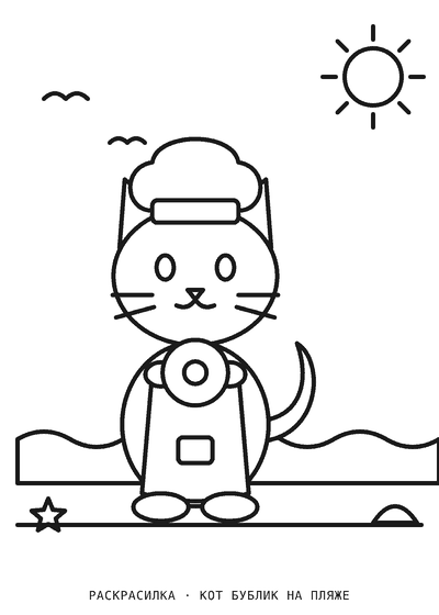 Раскраска Кот Бублик на пляже