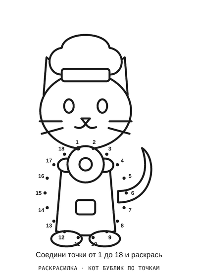 Раскраска Кот Бублик по точкам — распечатать на А4