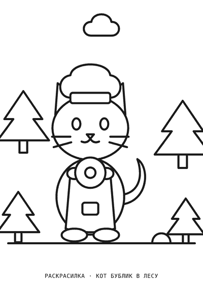Раскраска Кот Бублик в лесу
