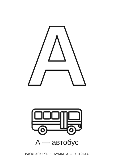 Раскраска Буква А — автобус
