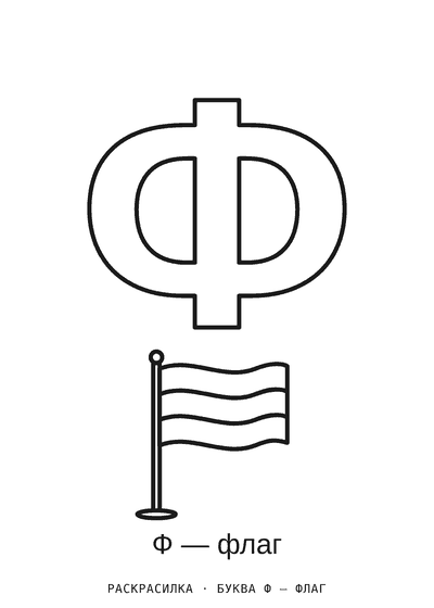 Раскраска Буква Ф — флаг