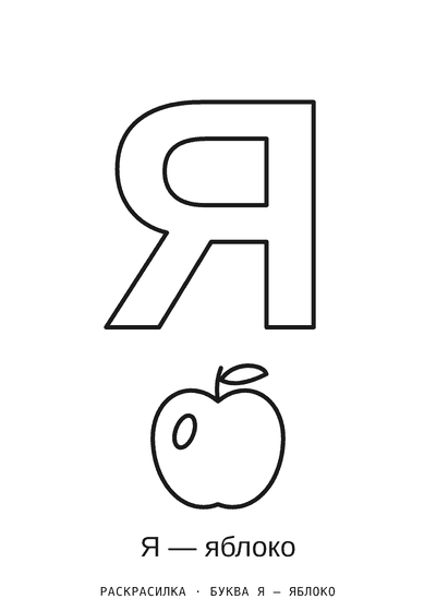 Раскраска Буква Я — яблоко — распечатать на А4