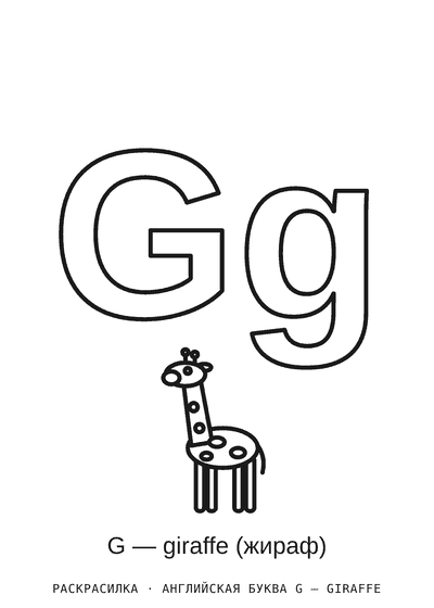 Раскраска Английская буква G — giraffe
