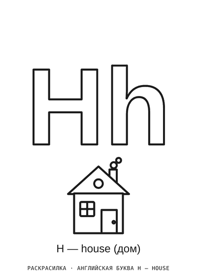 Раскраска Английская буква H — house