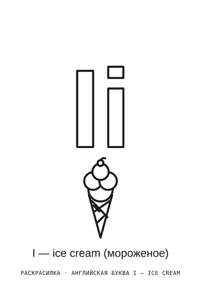 Раскраска Английская буква I — ice cream