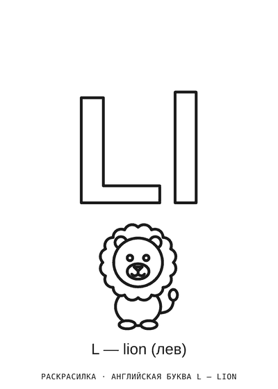 Раскраска Английская буква L — lion