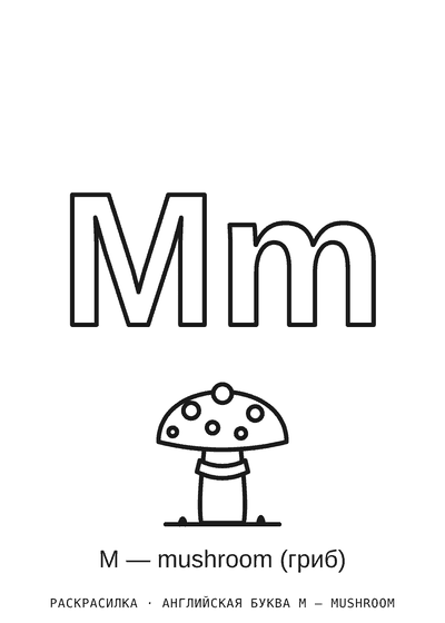 Раскраска Английская буква M — mushroom