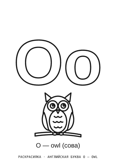Раскраска Английская буква O — owl