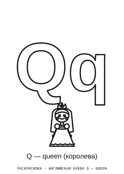 Раскраска Английская буква Q — queen