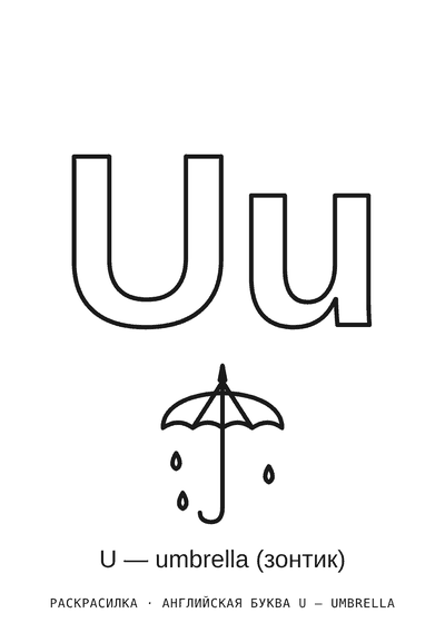 Раскраска Английская буква U — umbrella