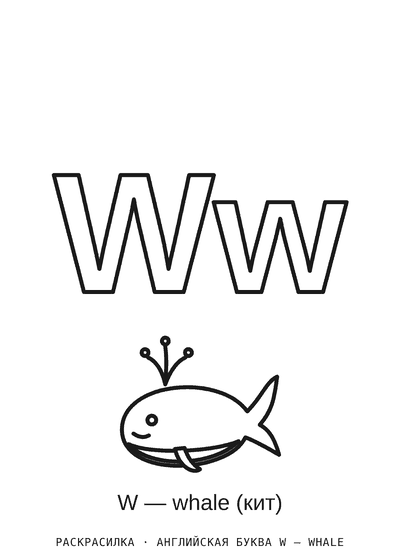 Раскраска Английская буква W — whale