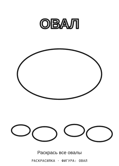 Раскраска Фигура: овал