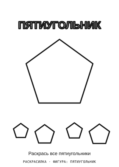 Раскраска Фигура: пятиугольник