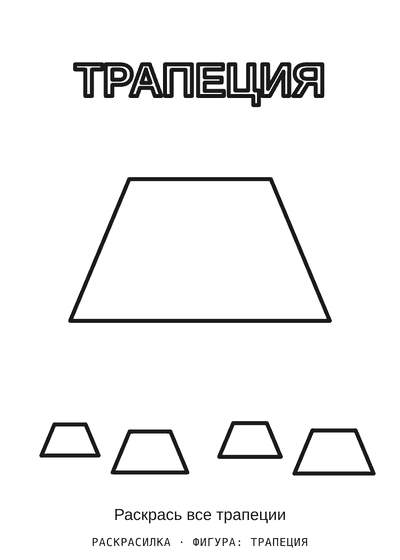 Раскраска Фигура: трапеция