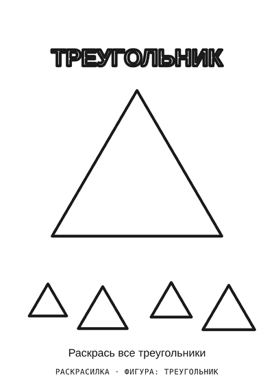 Раскраска Фигура: треугольник