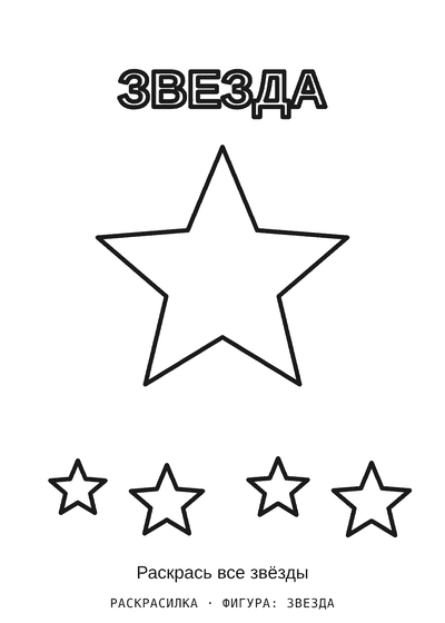 Раскраска Фигура: звезда — распечатать на А4