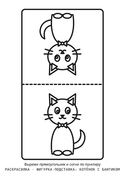 Раскраска Фигурка-подставка: котёнок с бантиком