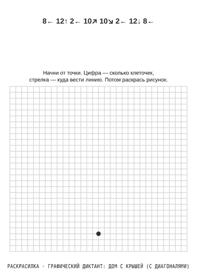 Раскраска Графический диктант: дом с крышей (с диагоналями)