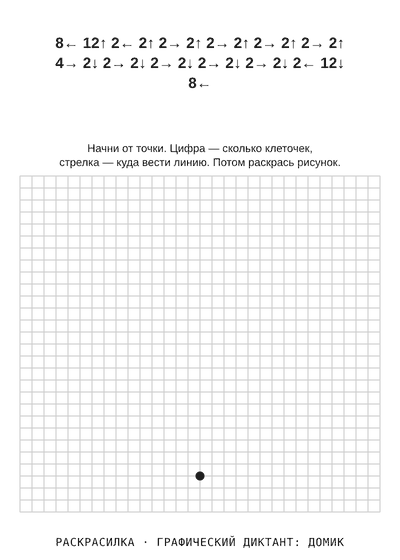 Раскраска Графический диктант: домик