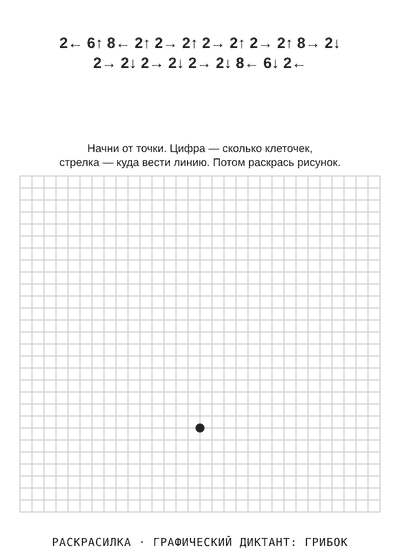 Раскраска Графический диктант: грибок
