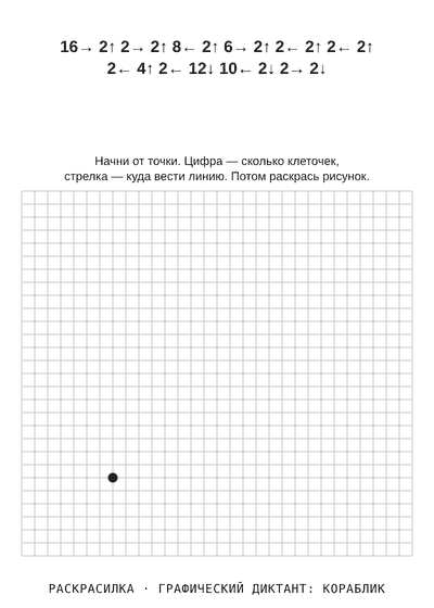 Раскраска Графический диктант: кораблик