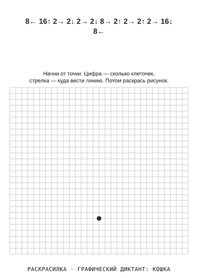 Раскраска Графический диктант: кошка