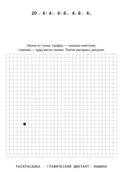 Раскраска Графический диктант: машина