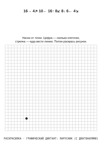 Раскраска Графический диктант: парусник (с диагоналями)