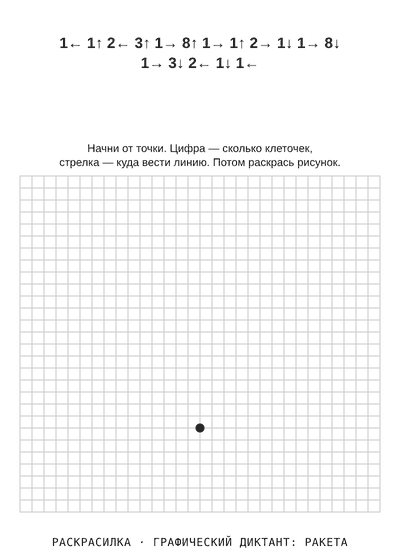 Раскраска Графический диктант: ракета