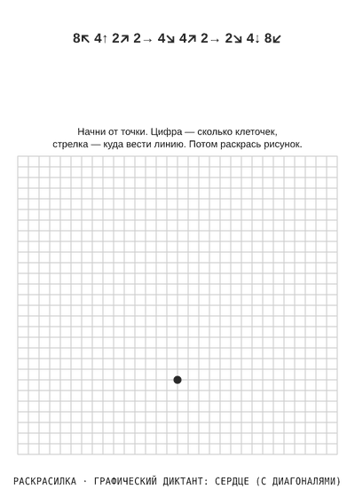 Раскраска Графический диктант: сердце (с диагоналями)
