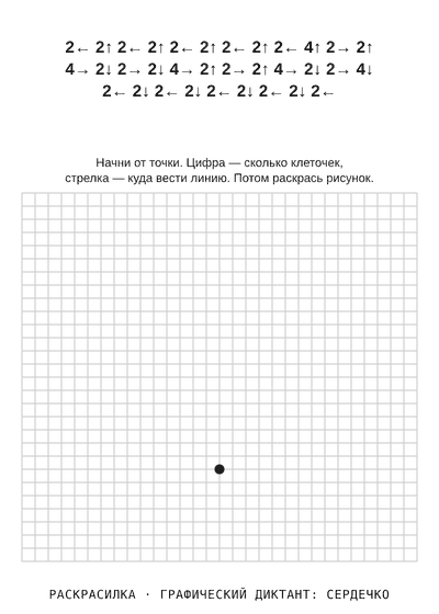 Раскраска Графический диктант: сердечко