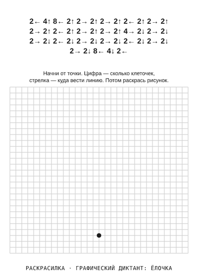 Раскраска Графический диктант: ёлочка