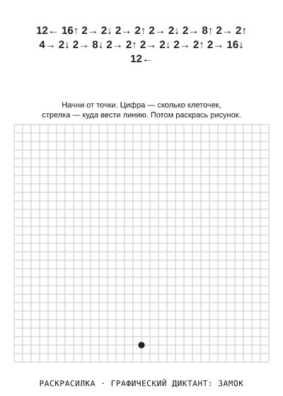Раскраска Графический диктант: замок