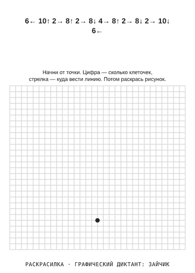 Раскраска Графический диктант: зайчик
