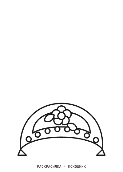 Раскраска Кокошник