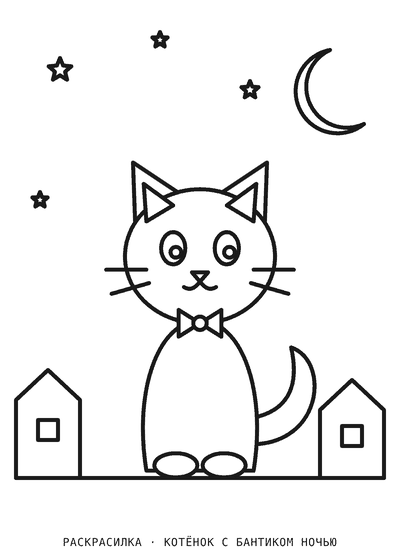 Раскраска Котёнок с бантиком ночью