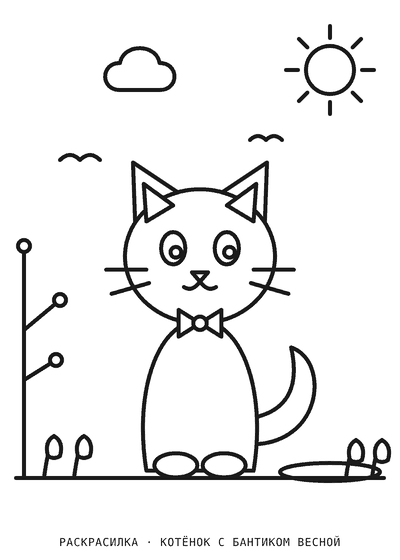 Раскраска Котёнок с бантиком весной