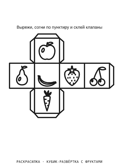 Раскраска Кубик-развёртка с фруктами