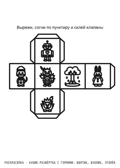Раскраска Кубик-развёртка с героями: Болтик, Бублик, Уголёк