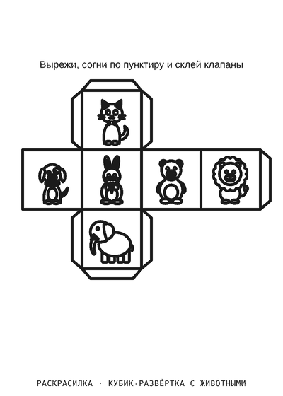 Раскраска Кубик-развёртка с животными