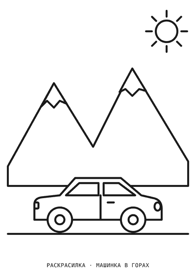 Раскраска Машинка в горах