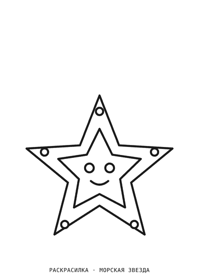 Раскраска Морская звезда