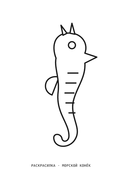 Раскраска Морской конёк