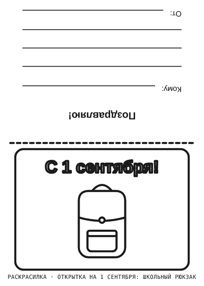 Раскраска Открытка на 1 сентября: школьный рюкзак