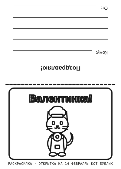 Раскраска Открытка на 14 февраля: кот Бублик