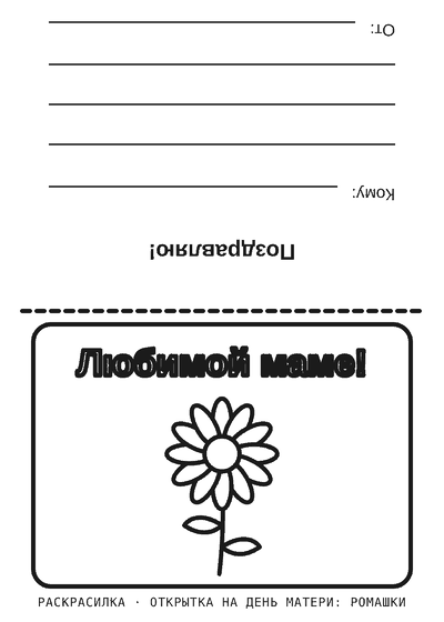 Раскраска Открытка на День матери: ромашки