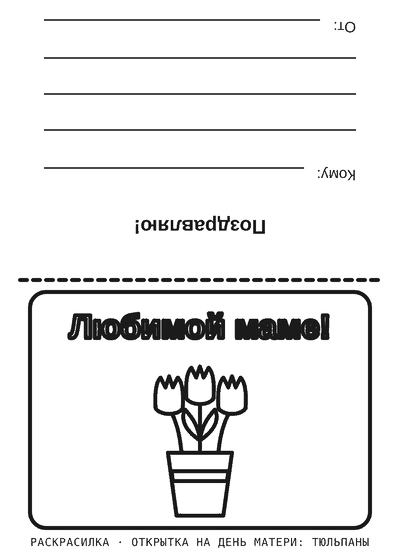 Раскраска Открытка на День матери: тюльпаны