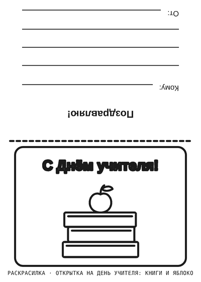 Раскраска Открытка на День учителя: книги и яблоко